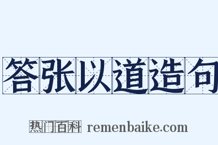 答张以道造句是什么意思的图片